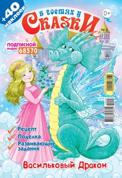 В гостях у казки №3 Березень 2022 р.(рос)
