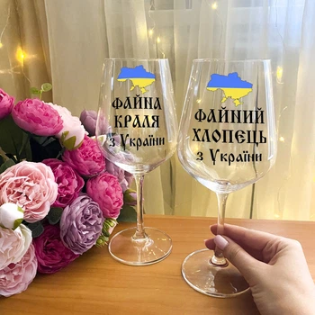 Парные бокалы для вина с надписью "Файна краля та Файний хлопець з України"