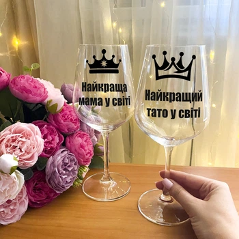 Парные бокалы для вина с надписью "Найкращий тато та мама у світі"