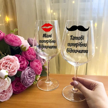Парные бокалы для вина с надписью "Мамі та татові треба відпочити"