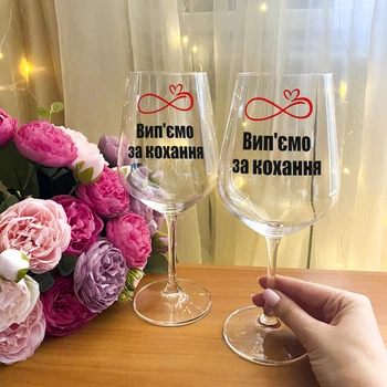 Парные бокалы для вина с надписью "Вип'ємо за кохання"