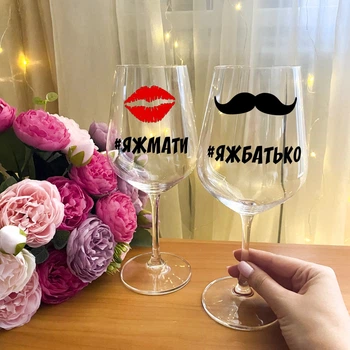 Парные бокалы для вина с надписью "Я ж мати та я ж батько"