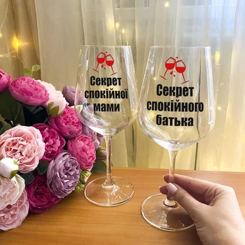 Парные бокалы для вина с надписью "Секрет спокійної мами та батька"