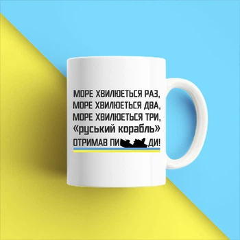 Білий кухоль (чашка) з принтом "Море хвилюється разів два три російський корабель отримав ..." Push IT