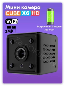 Мини камера Wi-Fi X6 HD Беспроводная маленькая микро ip видеокамера скрытая для видеонаблюдения Ночная съемка