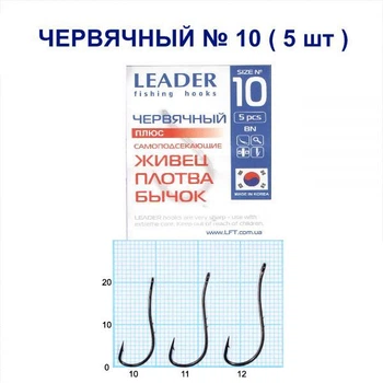 Крючок самоподсекающий Leader червячный BN № 10