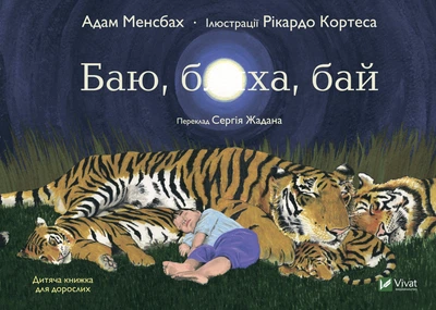 Баю, бляха, бай Vivat - Адам Менсбах (9789669827616)