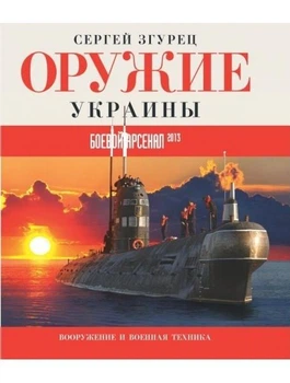 Зброя України Бойовий арсенал 2013. Згурец С.
