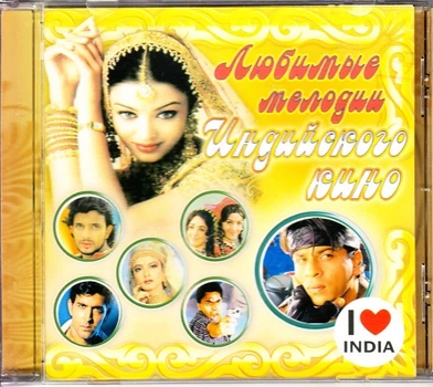 Компакт диск Moon Records Various I Love India Любимые Мелодии Индийского Кино CD