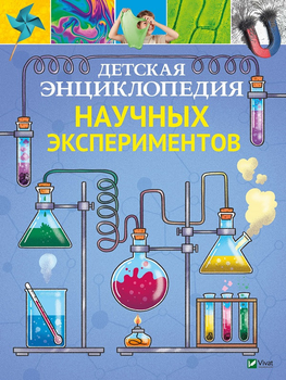 Детская энциклопедия научных экспериментов. Канаван Томас (9789669822567)