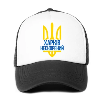 Кепка унисекс Несломленный Харьков (9274-3784-BK-WH) Черно-белый