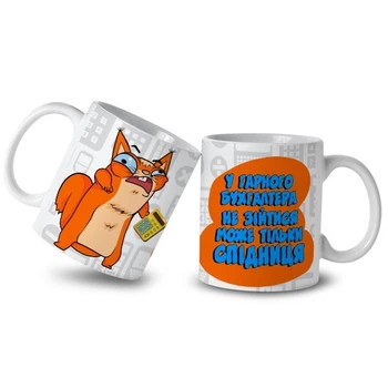 Кружка Cupmugs з принтом " У гарного бухгалтера " 330мл