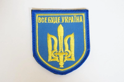 Шеврони Щиток "Все Буде Украiна" з вишивкою