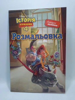 Історія іграшок 4. Розмальовка, Егмонт