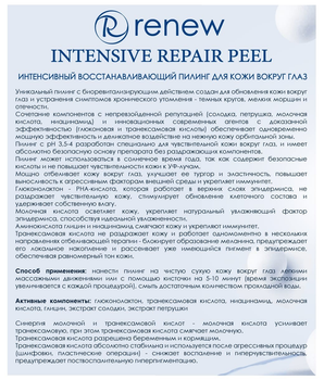Renew Eye Intensive Repair Peel / Интенсивный восстанавливающий пилинг для кожи воруг глаз 30мл