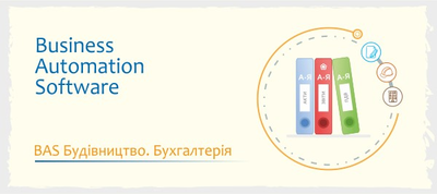BAS Будівництво. Бухгалтерія
