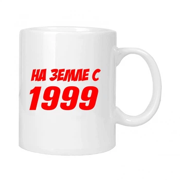 Чашка подарочная MUGG На земле с 1999 310 мл арт.627