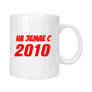 Чашка подарочная MUGG На земле с 2010 310 мл арт.638