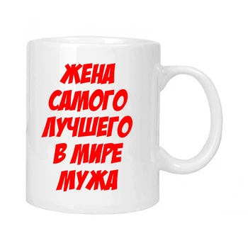 Чашка подарункова MUGG Дружина кращого чоловіка 310 мл арт.602