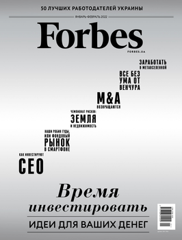 Журнал Forbes Ukraine #1. Январь-Февраль 2022