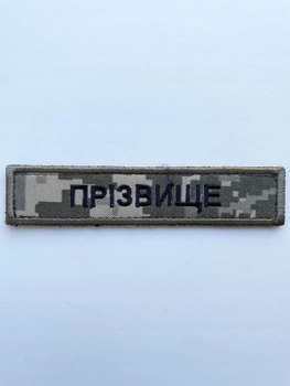Шеврон именной на липучке Фамилия/Позывной 130 х 25 мм. пиксель (133012)