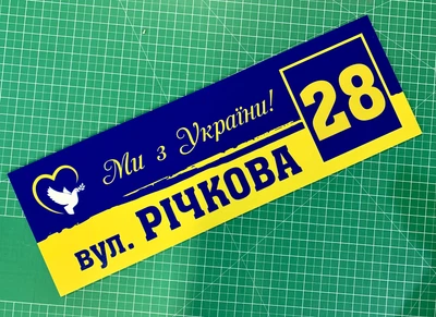 Патріотична табличка на будинок "Ми з України!", ПВХ-пластик, 60*20 см.
