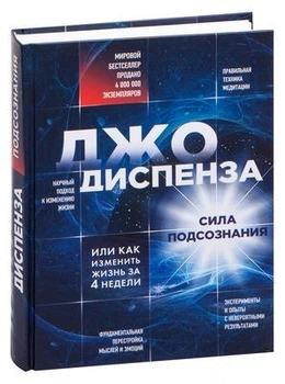 Сила подсознания. Как изменить жизнь за 4 недели - Джо Диспенза (Твердый переплет)