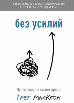 Без усилий. Пусть главное станет проще - Грег МакКеон