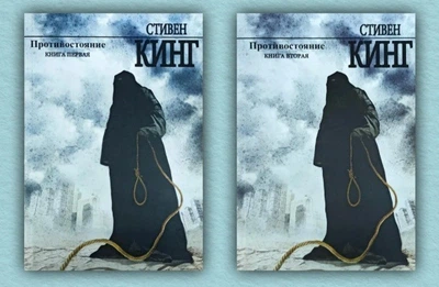 Противостояние - Стивен Кинг (Комплект в 2-х томах)