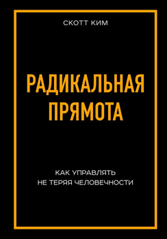 Радикальна прямота. Як керувати не втрачаючи людяності - Скотт Кім