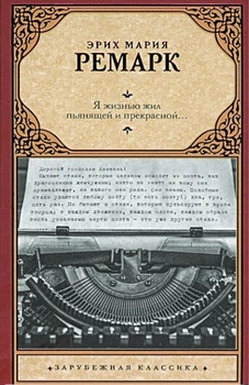 Я життям жив п'янким і прекрасним - Е.М. Ремарк