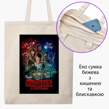 Еко сумка Дуже дивні справи (Stranger Things) (9227-3840-BGZ) бежева на блискавці з кишенею