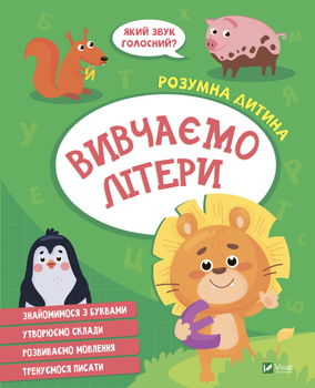Вивчаємо літери - Конопленко И. (9789669827142)