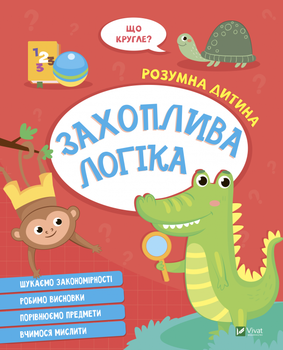 Захоплива логіка - Конопленко И. (9789669827159)