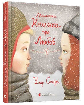 Маленькая книжка о любви. Ульф Старк