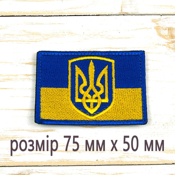Шевроны Нашивка на липучке, для ЗСУ Флаг Украины с тризубом Размер 75мм х 50 мм