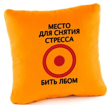 Подушка Место для снятия стресс Оранжевая