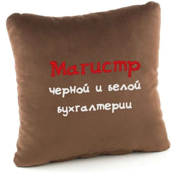Подушка Магистр черной и белой бухгалтерии Коричневая
