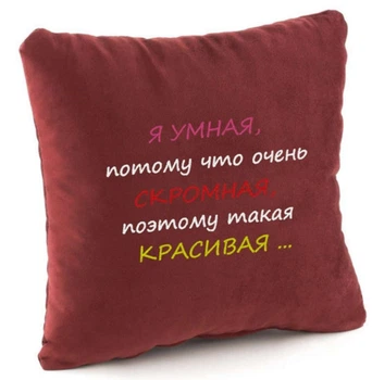 Подушка Я розумна ... Скромна ... Красива Червона