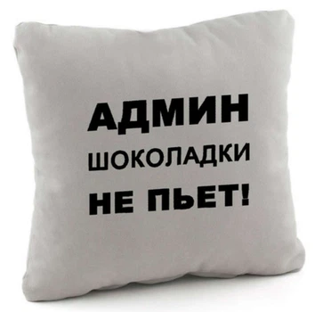 Подушка Админ шоколадки не пьет! Серая