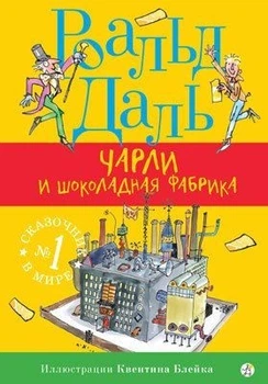 Чарли и шоколадная фабрика - Роальд Дал (Твердый переплет)