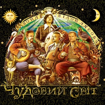 Компакт диск Країна Мрій Воплі Відоплясова Чудовий Світ CD krm 087