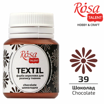 Фарба акрилова для тканини ROSA TALENT (39) Шоколад 20мл.