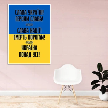 Плакат-постер с патриотическим принтом "Слава Украине. Героям Слава. Слава Нации. Смерть врагам. Украина прежде всего" А4 ПЛ000576А4