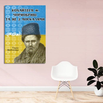 Плакат-постер с патриотическим принтом "Любите же чернобровые да не с москалями. Тарас Шевченко" А4 ПЛ000589А4