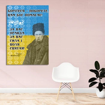 Плакат-постер с патриотическим принтом "Боритесь - поборете, Вам Бог помогает. Тарас Шевченко" А4 ПЛ000586А4