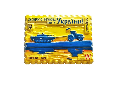 Магніт Доброго вечора, ми з України марка W полікерамічний 73х54 мм