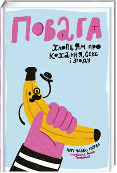 Повага. Хлопцям про кохання, секс і згоду - Інті Чавес Перес (9786177820955)
