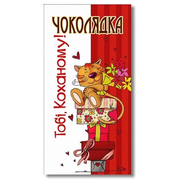 Шоколад на память «Тебе, любимому!» черный 95г Чоколядка