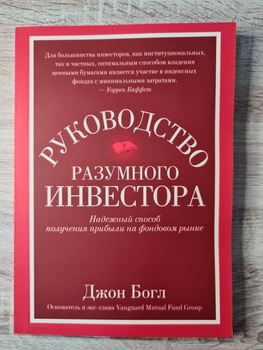 Книжка Керівництво розумного інвестора Джон Богл